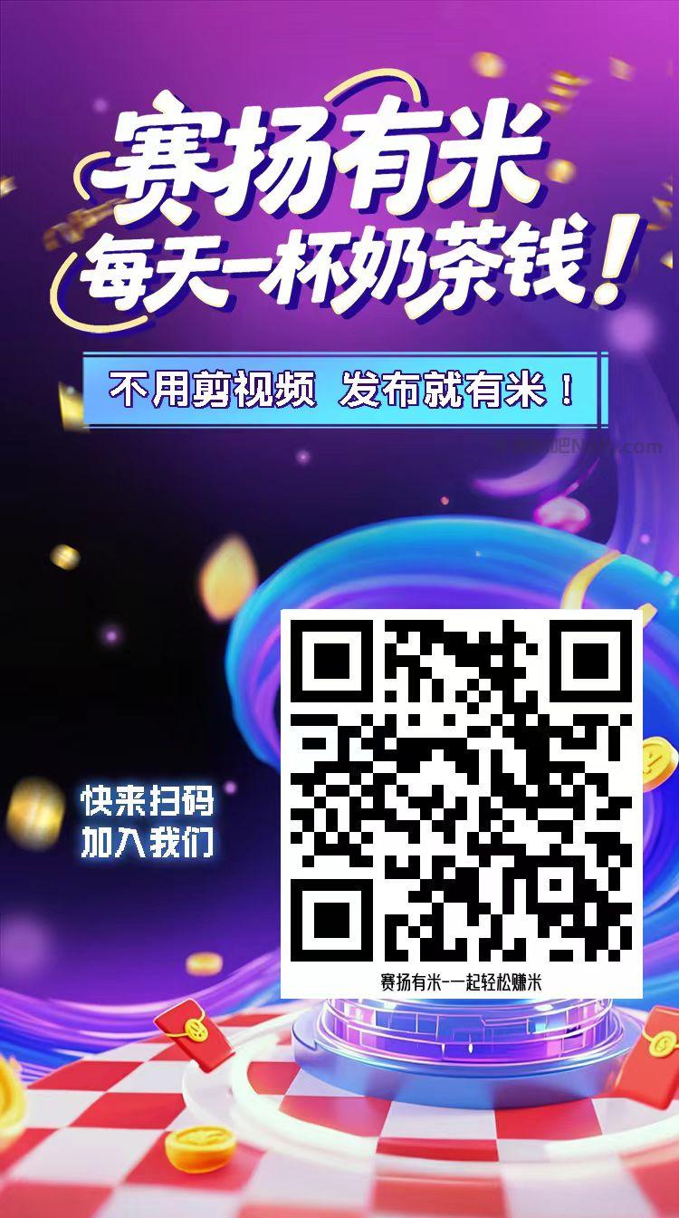 汉川【赛扬有米】宝妈学生居家线上视频代发兼职平台,0撸赚米项目 第4张 汉川【赛扬有米】宝妈学生居家线上视频代发兼职平台,0撸赚米项目 第4张